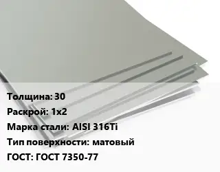 Лист нержавеющий 30 1х2 Сталь: AISI 316Ti Тип:матовый ГОСТ 7350-77